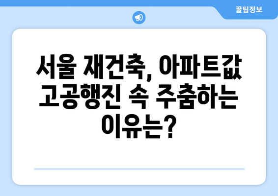 서울 재건축 시장의 변화: 아파트값 상승 속 주춤하는 원인 분석