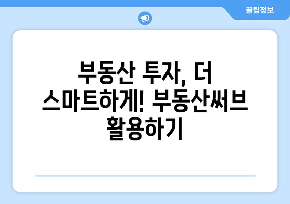 부동산써브 아직 사용하시나요? 기능 및 이점을 확인하세요.