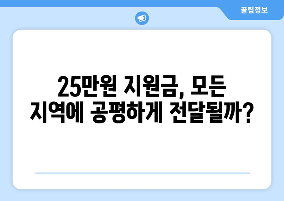 민생회복 지원금 25만원, 지역 간 격차 의식하기