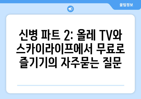 신병 파트 2: 올레 TV와 스카이라이프에서 무료로 즐기기