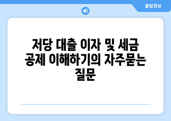 저당 대출 이자 및 세금 공제 이해하기