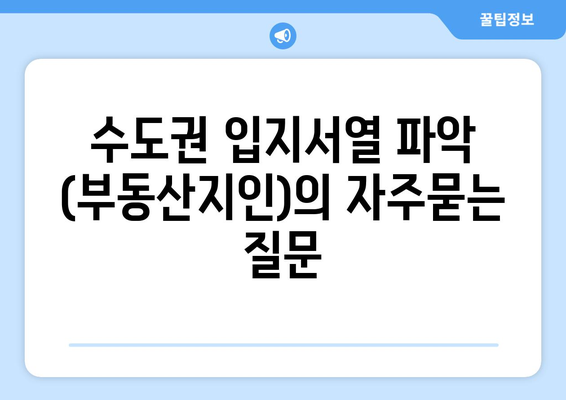 수도권 입지서열 파악 (부동산지인)