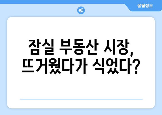 잠실 부동산 시장 급변: 22억 아파트의 6개월 간 가격 변동