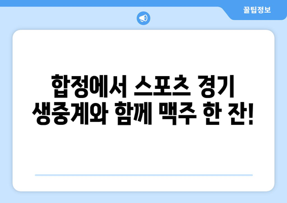 JK 펍: 합정 대형 스포츠 중계 및 단체 모임 술집