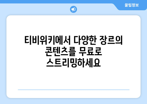 티비위키에서 드라마와 영화를 무료로 스트리밍 시청하기