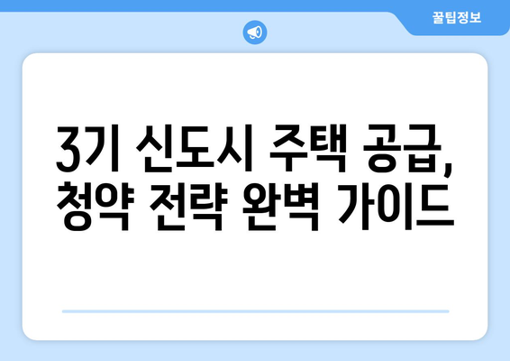 3기 신도시 주택 공급의 장점: 시세보다 저렴한 가격으로 내 집 마련하는 실용 노하우 최종 정리