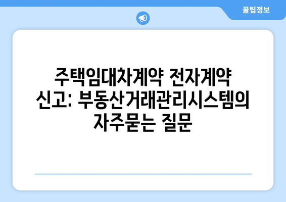 주택임대차계약 전자계약 신고: 부동산거래관리시스템