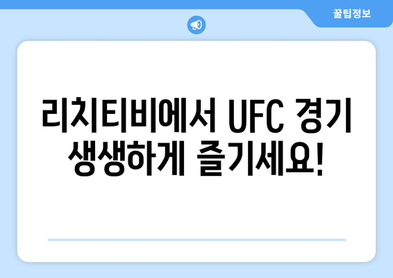 리치티비 UFC 스포츠중계