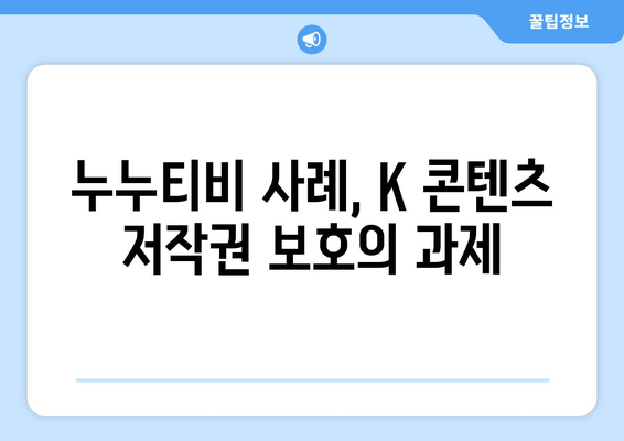 누누티비 사례를 통한 불법 K 콘텐츠 유통 전략