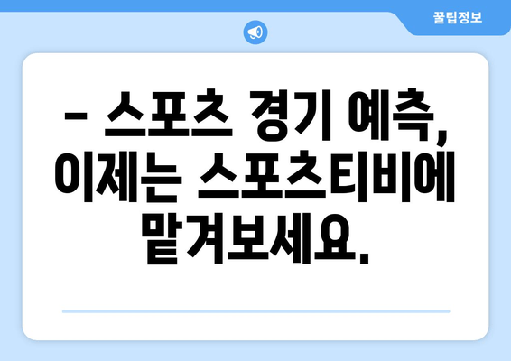 스포츠티비, 스포츠 분석을 통한 경기 예측 서비스