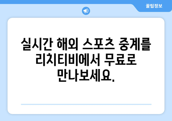 바로 가는 리치티비 해외 스포츠 무료 중계