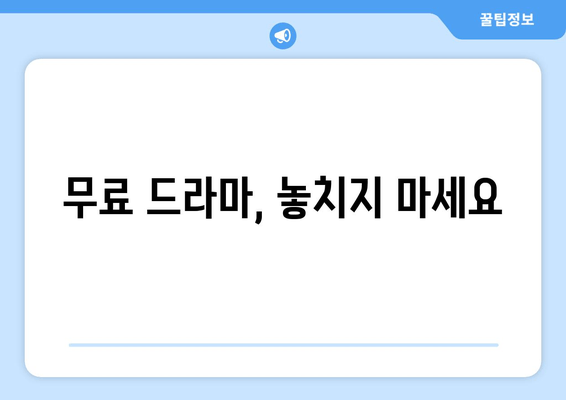 파트너쉽 없이 드라마 무료보기 방법