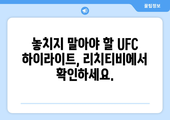 리치티비 UFC 스포츠중계