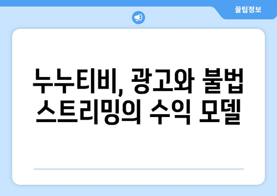 누누티비 사례를 통한 불법 K 콘텐츠 유통 전략