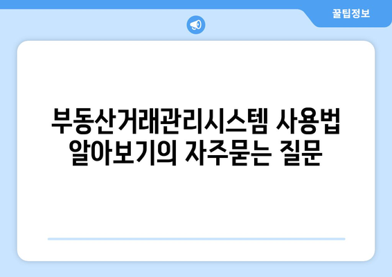 부동산거래관리시스템 사용법 알아보기