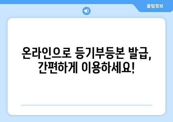 부동산 등기부등본 열람·발급 관련 궁금증 해결