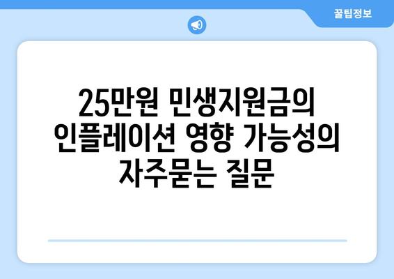 25만원 민생지원금의 인플레이션 영향 가능성