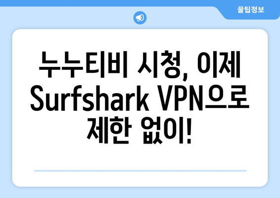 누누티비 보는 법: Surfshark VPN을 이용한 방법