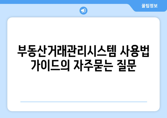 부동산거래관리시스템 사용법 가이드