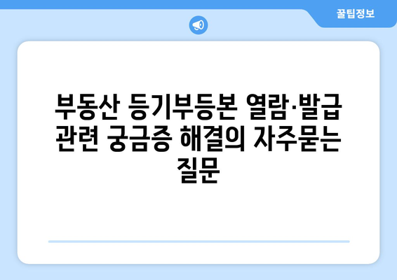 부동산 등기부등본 열람·발급 관련 궁금증 해결