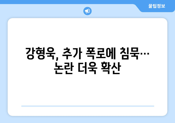 강형욱 논란 심화: 피해 여성 추가 폭로 제기