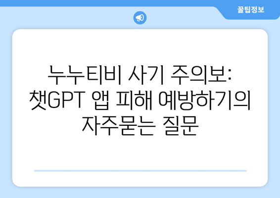 누누티비 사기 주의보: 챗GPT 앱 피해 예방하기