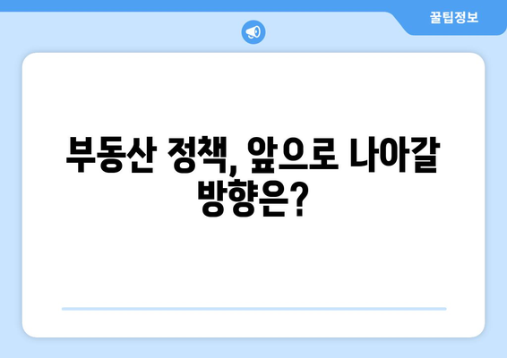 정부의 부동산 대책: 집값 안정화를 위한 노력과 과제