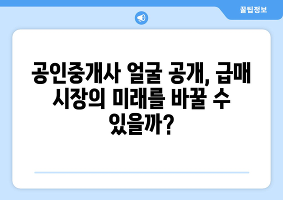 부동산 시장의 새로운 갈등: 급매 물건과 공인중개사 얼굴 공개