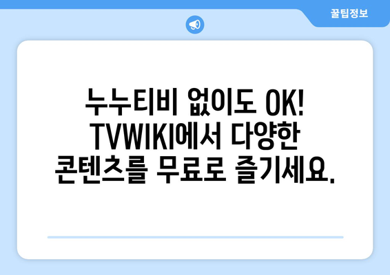 추석 방송 대안: TVWIKI에서 누누티비 대체 시청