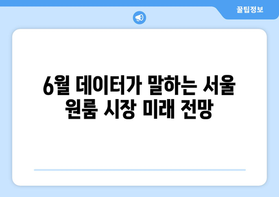 서울 원룸 임대 시장의 변화: 6월 데이터로 본 미래 전망