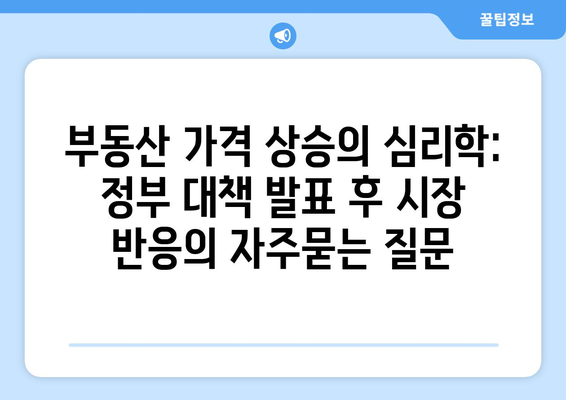 부동산 가격 상승의 심리학: 정부 대책 발표 후 시장 반응