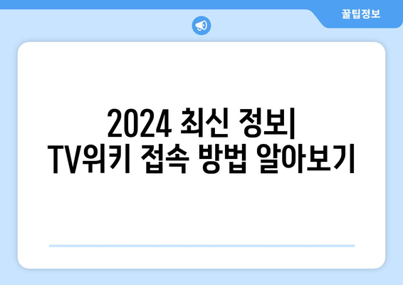 TV위키 새 주소 tv40 wiki 바로가기 2024 최신 정보