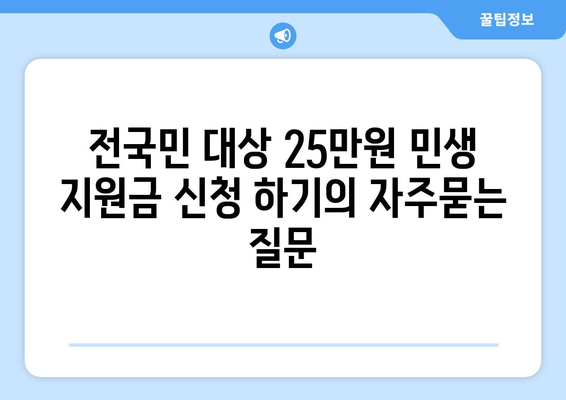 전국민 대상 25만원 민생 지원금 신청 하기