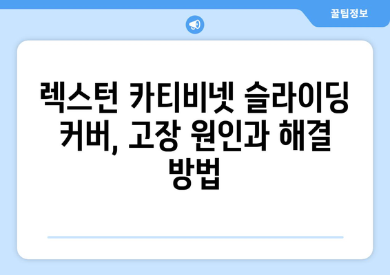 렉스턴 카티비넷에서 슬라이딩 커버 작업 배우기