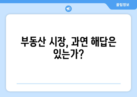 부동산 가격 상승의 역설: 정부 대책과 시장 반응의 괴리 해석