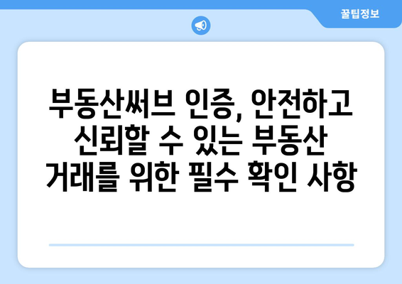 부동산써브 인증 업체 확인