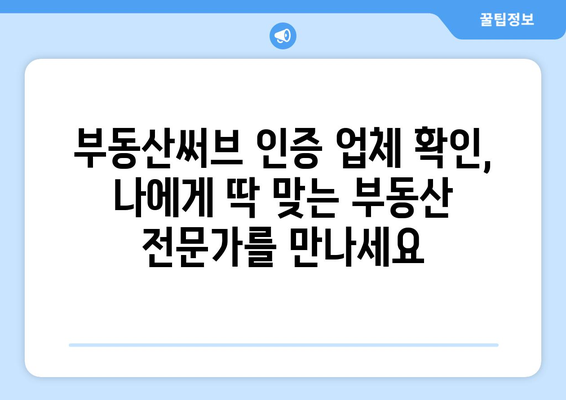 부동산써브 인증 업체 확인