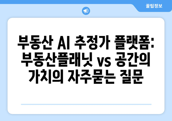 부동산 AI 추정가 플랫폼: 부동산플래닛 vs 공간의 가치