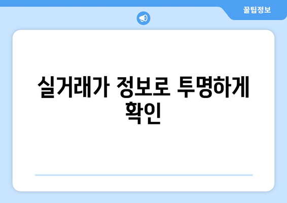 부동산지인 활용법: 서울 강동구 아파트 정보 파악