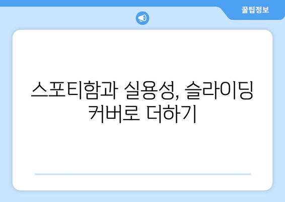 레스턴 스포츠튜닝을 위한 슬라이딩 커버 설치 가이드