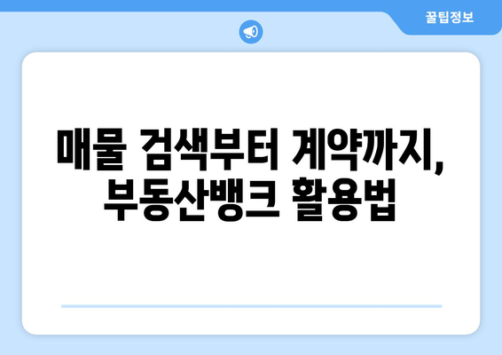 부동산뱅크에서 주택매매 효율적으로 하기