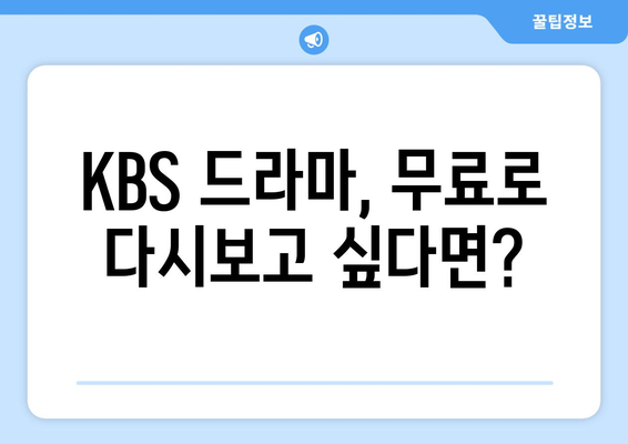 KBS 드라마 무료로 다시 보기 및 프로그램 소개