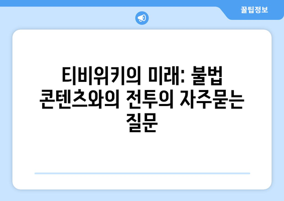 티비위키의 미래: 불법 콘텐츠와의 전투