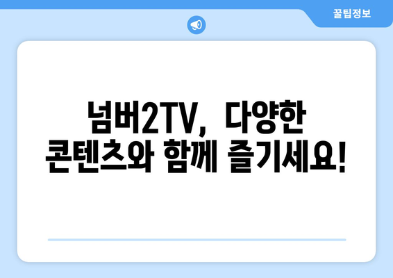 스포츠티비2TV: 넘버2TV 채널 정보