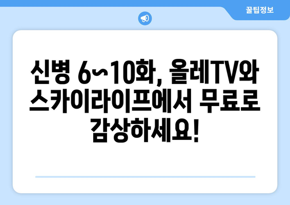 올레TV, 스카이라이프 신병 시리즈 6~10화 무료로 보기