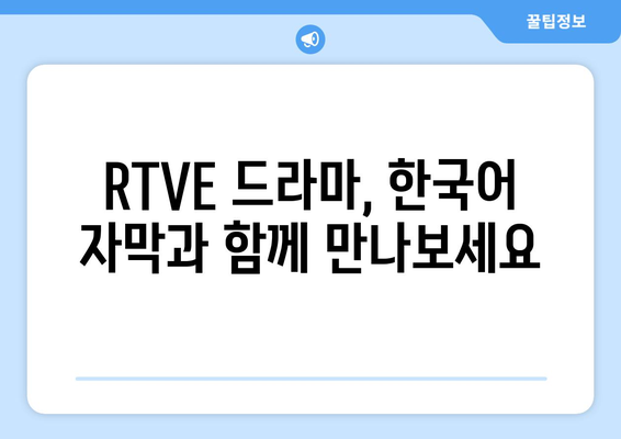 스페인 RTVE 방송 드라마 무료 보기