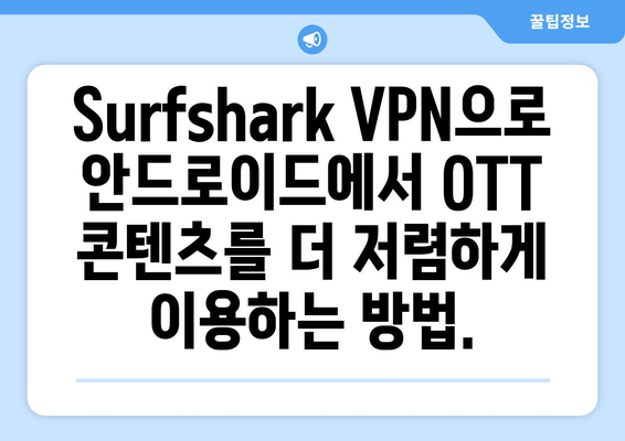 안드로이드에서 Surfshark VPN으로 OTT 무료 시청하기