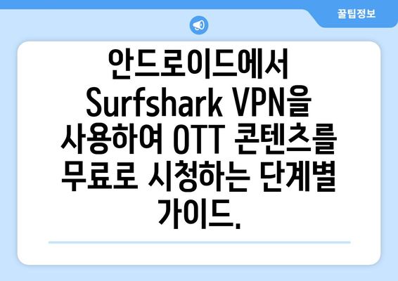 안드로이드에서 Surfshark VPN으로 OTT 무료 시청하기