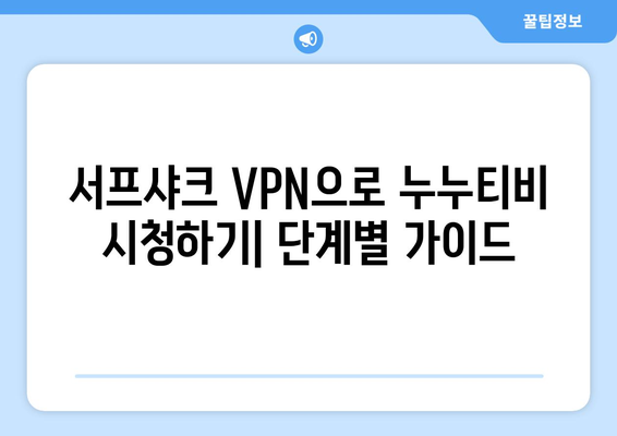 VPN 서프샤크로 누누티비 우회 시청하는 방법