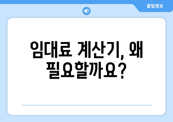 임대료 계산기 사용법: 궁금증 풀고 쉽게 계산하기